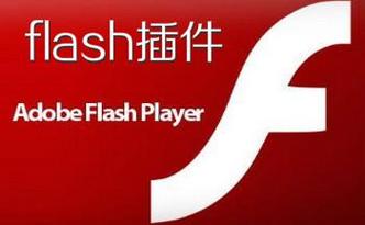 flash插件最新版下载2026