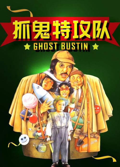 抓鬼特工队2026