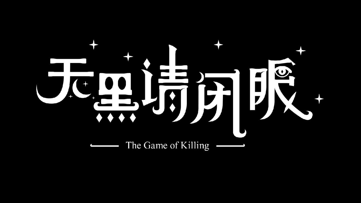 天黑请闭眼游戏2026