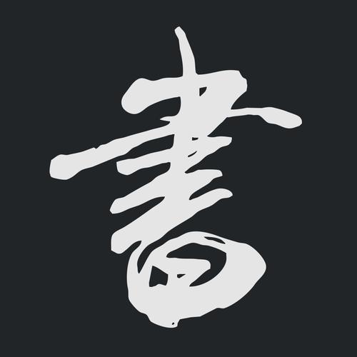 书法字典app下载2026