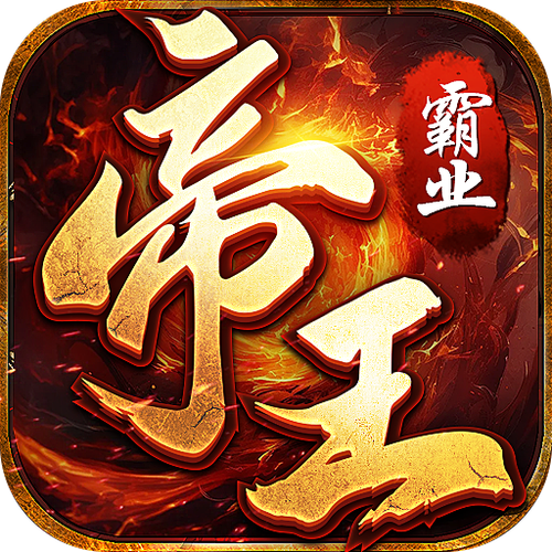 霸皇纪下载2026
