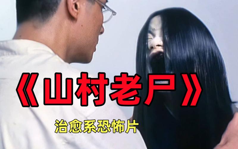 山村老尸下载2026
