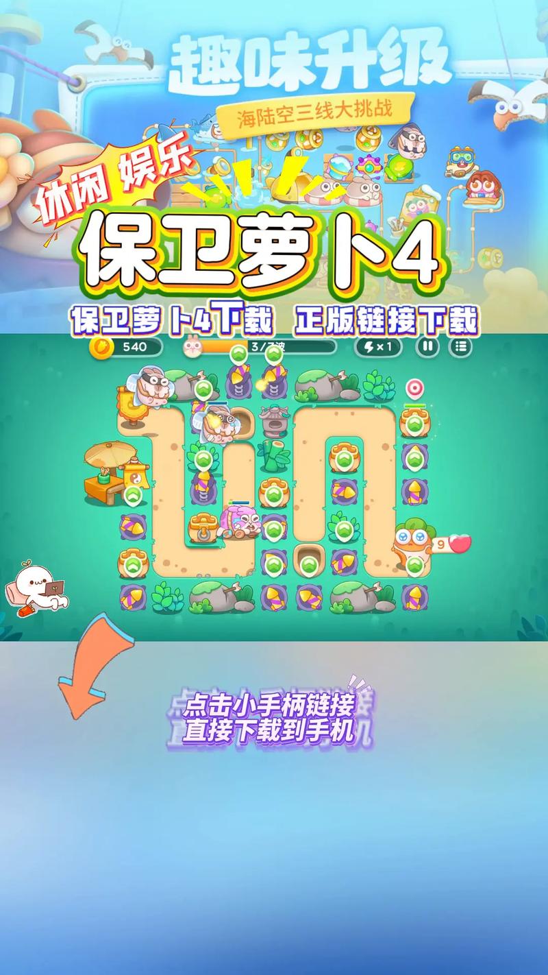 保卫萝卜4下载2026