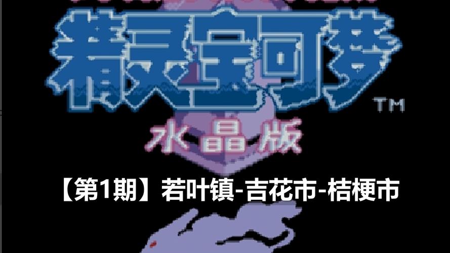 口袋妖怪水晶2026