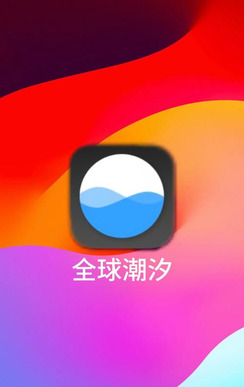 全球潮汐下载2026
