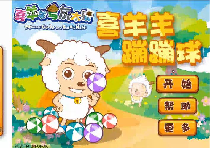 喜羊羊游戏2026