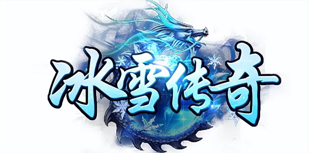 冰雪传奇下载2026