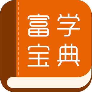 富学宝典下载安装2026
