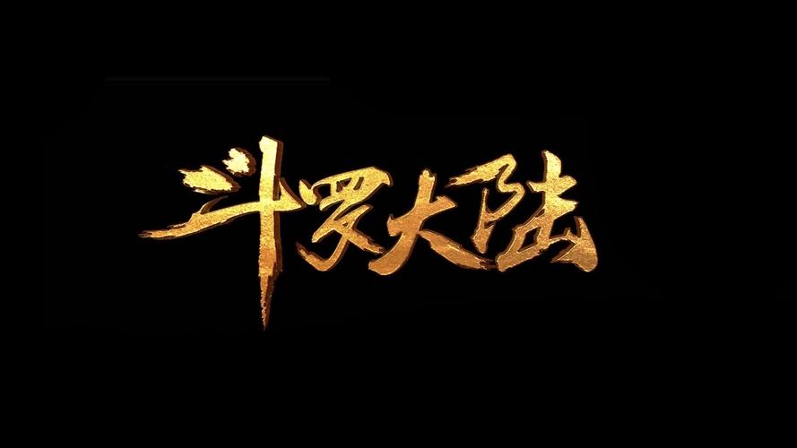 斗罗大陆txt免费下载2026