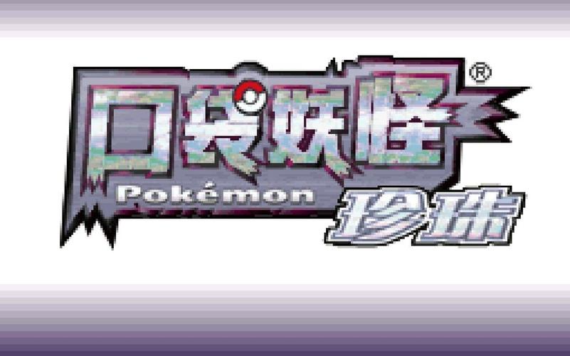 口袋妖怪珍珠2026