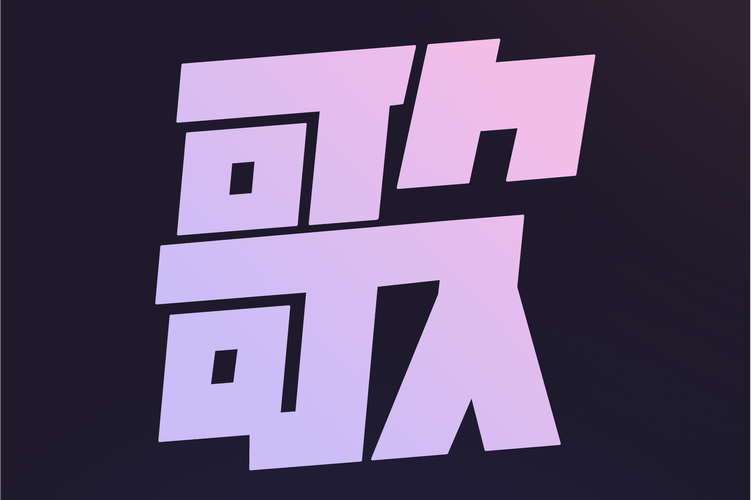 歌  下载2026