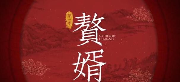 赘婿 下载2026