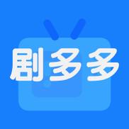 剧多多下载2026