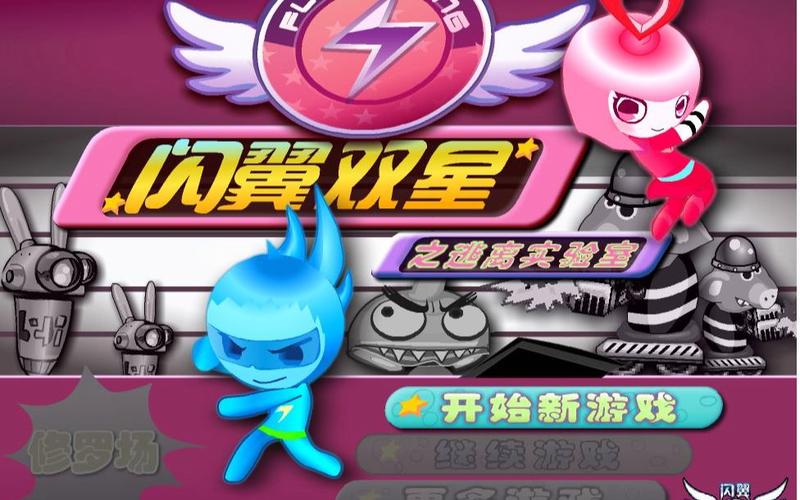 闪翼双星无敌版2026