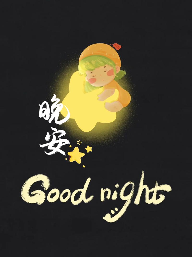 晚安下载2026