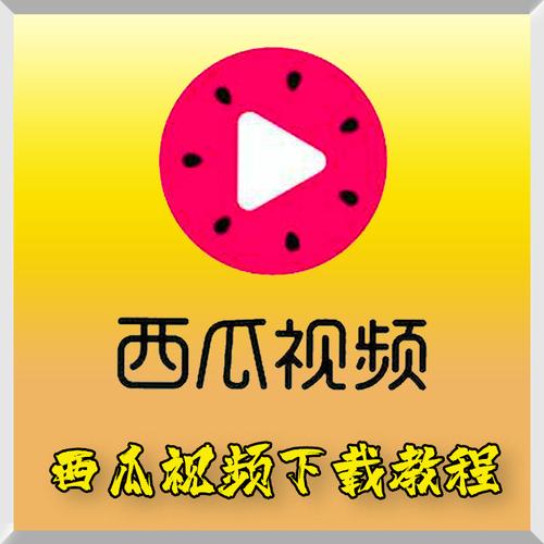 西瓜视频下载安装2026