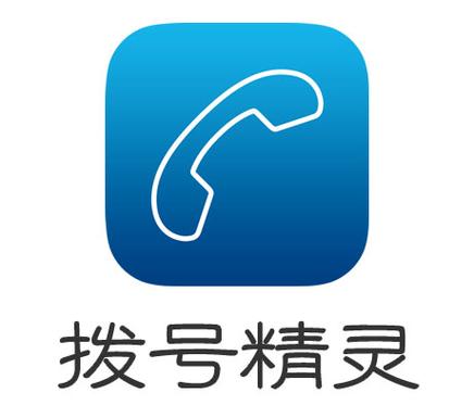 拨号精灵2026