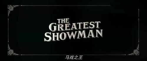 马戏之王下载2026