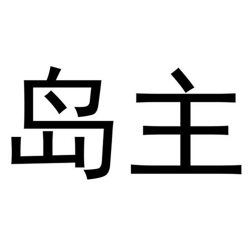 岛主2026