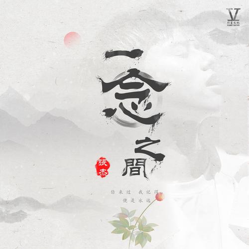 一念之间下载2026