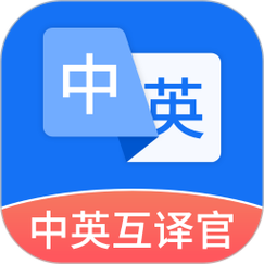 下载中英互译2026