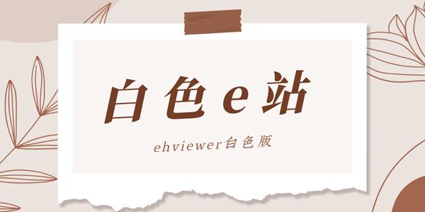 白色 下载2026