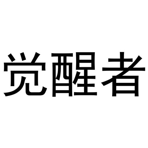 觉醒下载2026