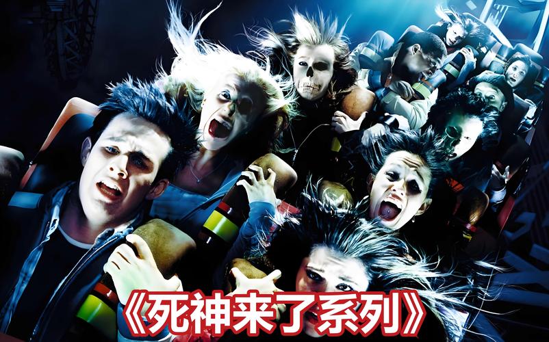 死神来了下载2026