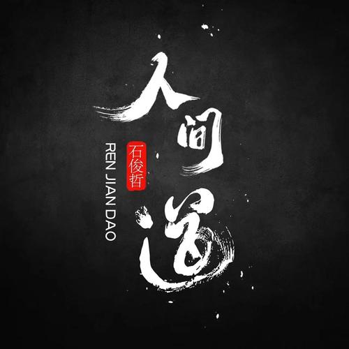 人间下载2026