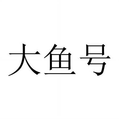 大鱼 下载2026