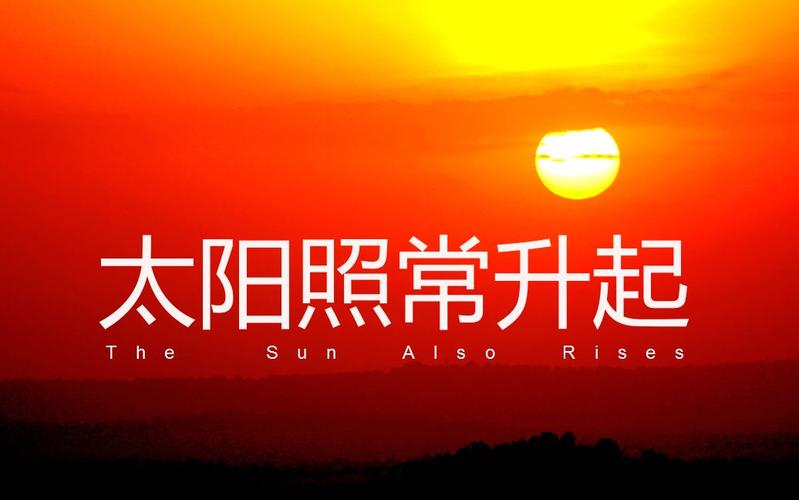 太阳照常升起 下载2026