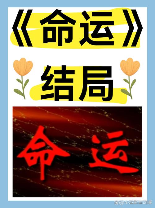 命运中文版2026