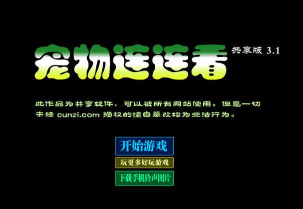 连连看3.1原版下载2026