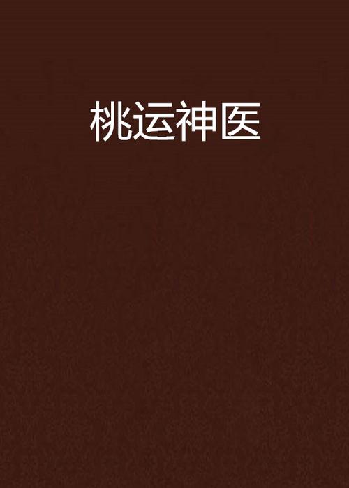桃运神医下载2026