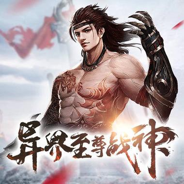 异界至尊战神下载2026