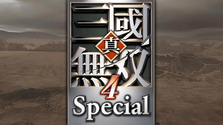 真三国无双4免费下载2026