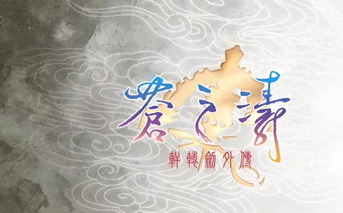 轩辕剑4苍之涛下载2026