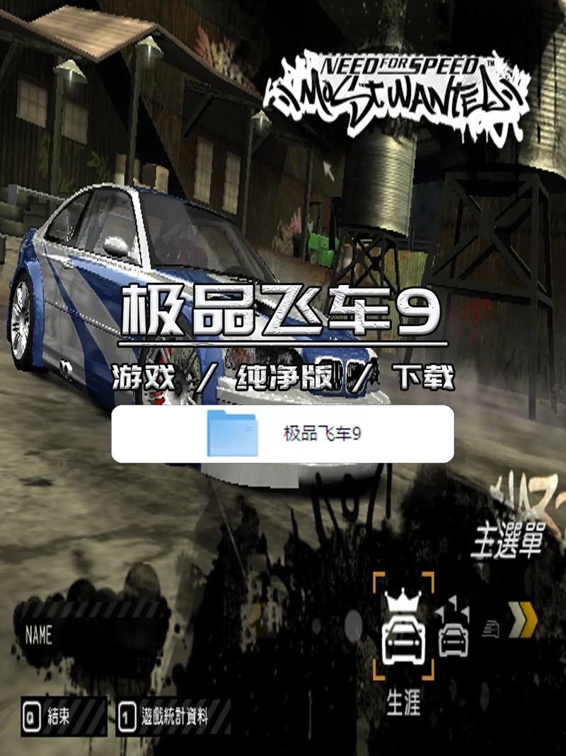 极品飞车9存档下载2026