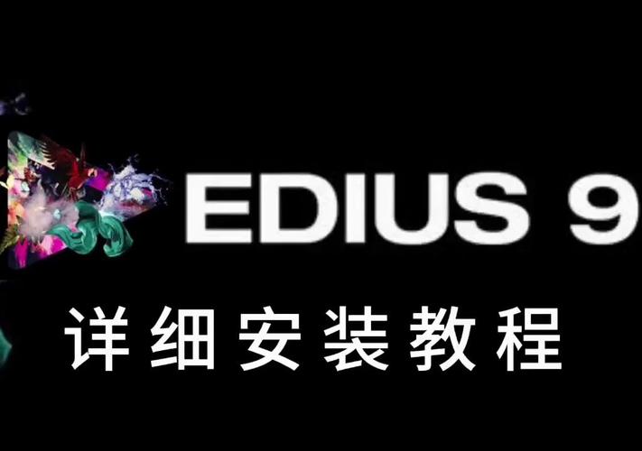 edius破解版下载2026