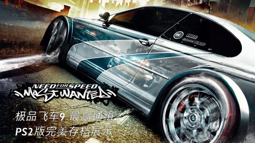 极品飞车9存档下载2026