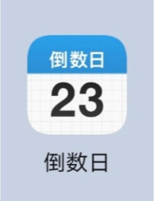 倒数日2026