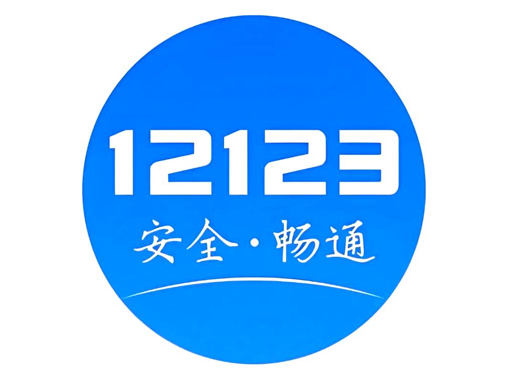 交警12123下载2026