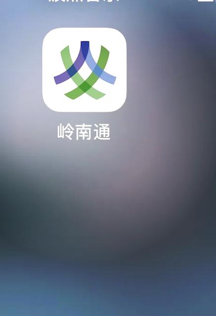 岭南通2026