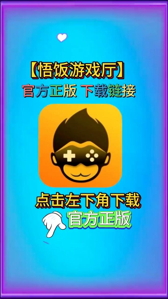 下载悟饭游戏厅2026