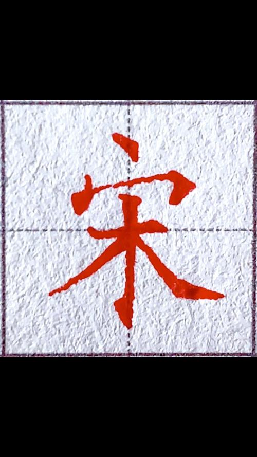 宋体字下载2026