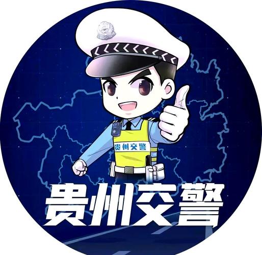 贵州交警2026