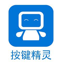 按键精灵手机版下载2026