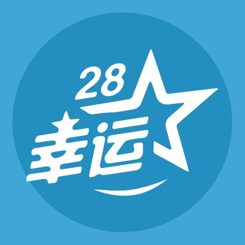 幸运28下载2026