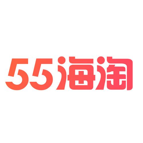 55海淘2026