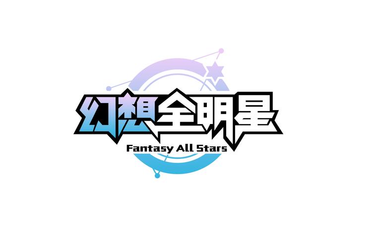 幻想全明星2026